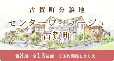 センターヴィラージュ古賀町