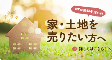 家・土地を売りたい方へ