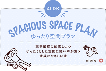 ゆったり空間プラン
